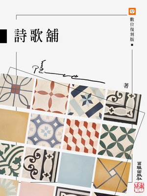 cover image of 詩歌舖